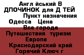 Англійський ВIДПОЧИНОК для ДIТЕЙ 5 STARS › Пункт назначения ­ Одесса › Цена ­ 11 080 - Все города Путешествия, туризм » Европа   . Краснодарский край,Горячий Ключ г.